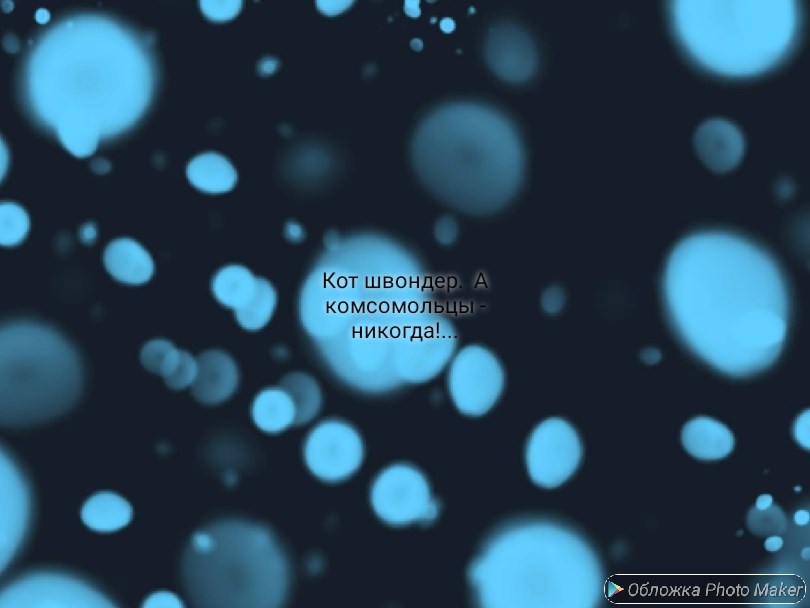 Обложка произведения А комсомольцы - никогда...