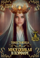Обложка произведения Многоликая в порфире. Тяжесть венца