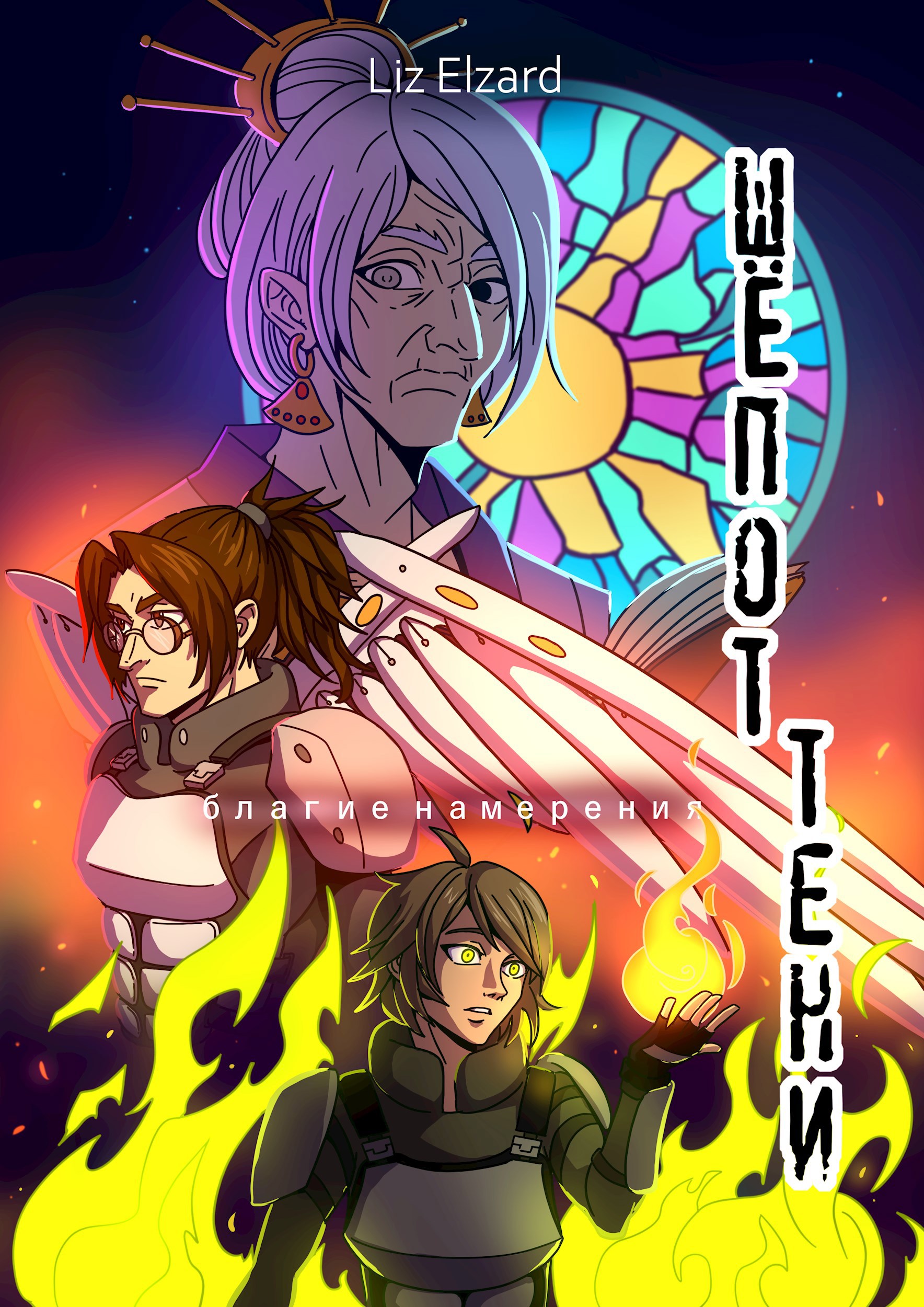 Обложка произведения Шёпот Тени. Благие намерения