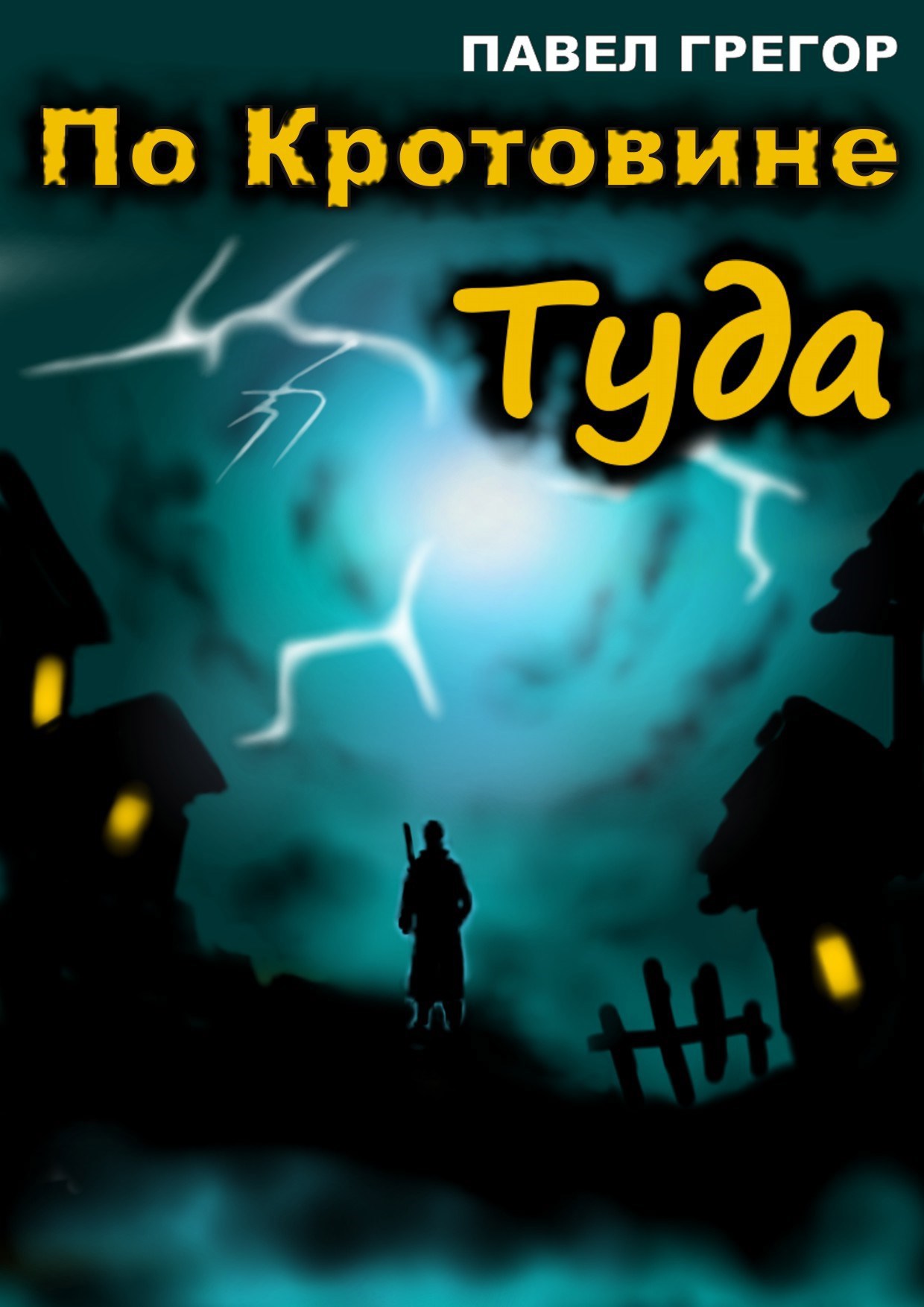 Обложка произведения По Кротовине Туда