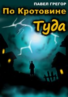 Обложка произведения По Кротовине Туда