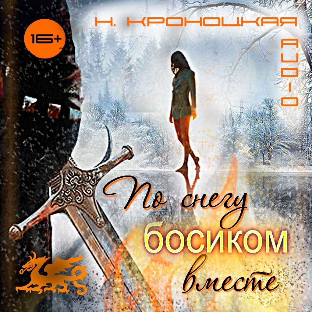 Обложка произведения По снегу босиком, вместе