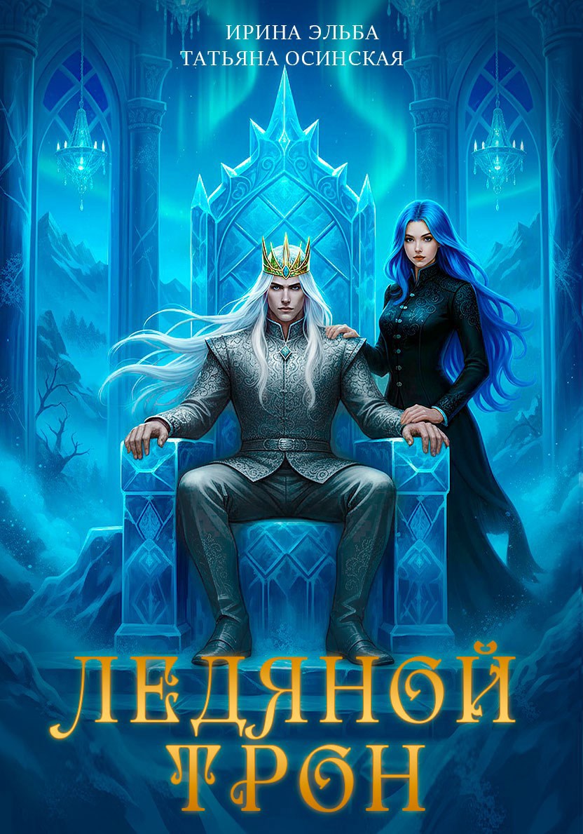 Обложка произведения Алэнар. Ледяной трон