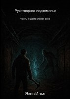 Обложка произведения Рукотворное подземелье