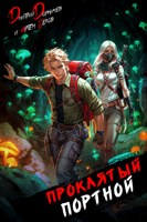 Обложка произведения Проклятый Портной: Том 5