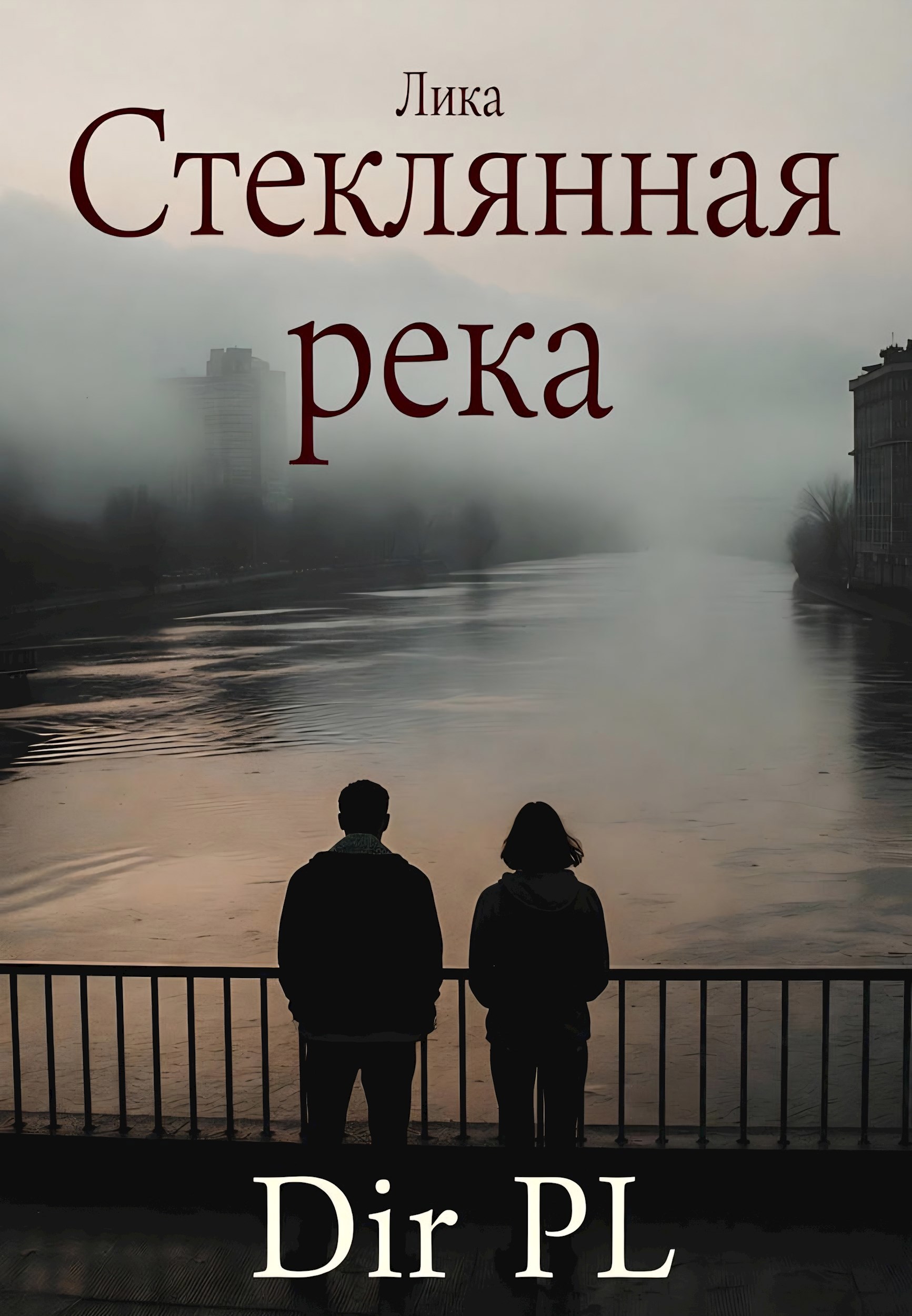 Обложка произведения Стеклянная река.