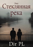 Обложка произведения Стеклянная река.