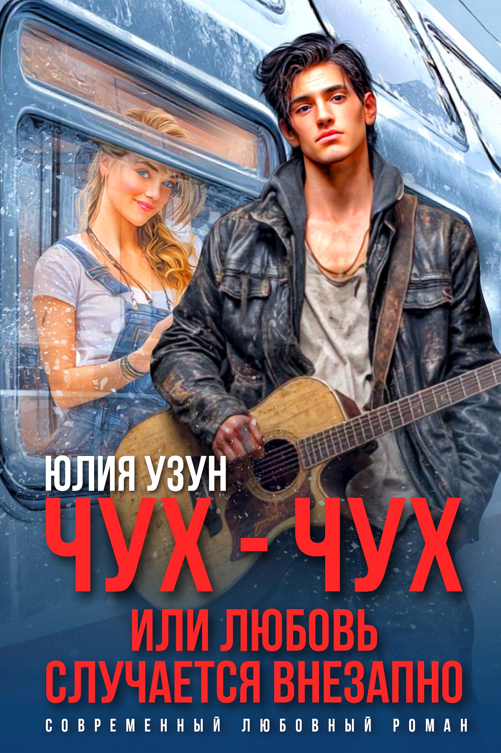 Обложка произведения Чух-чух, или любовь случается внезапно