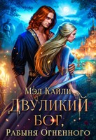 Обложка произведения Двуликий бог, или Рабыня Огненного