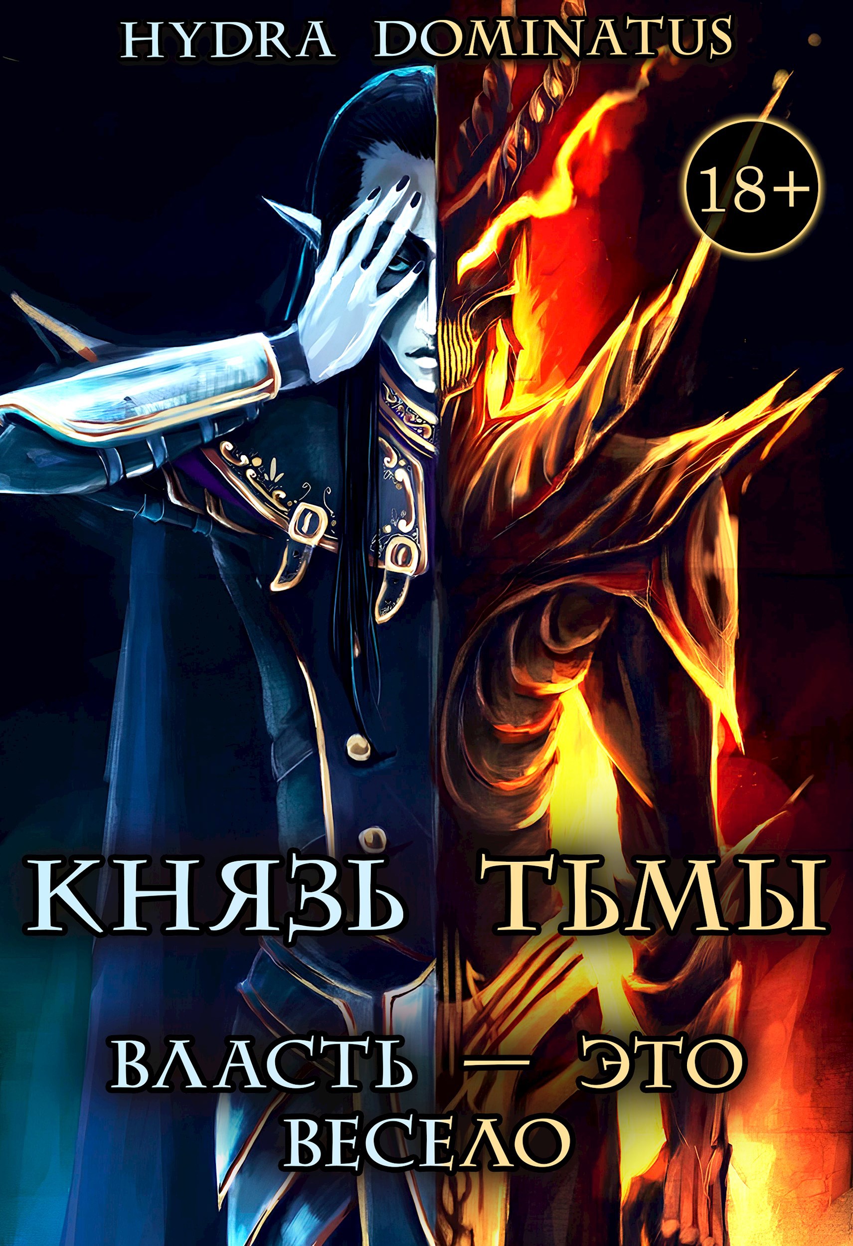 Обложка произведения Князь Тьмы: Власть — это весело