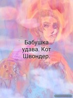 Обложка произведения Бабушка удава.