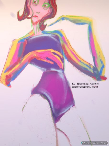 Обложка произведения Кризис благотворительности.