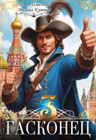 Обложка произведения Гасконец. Том 3. Москва