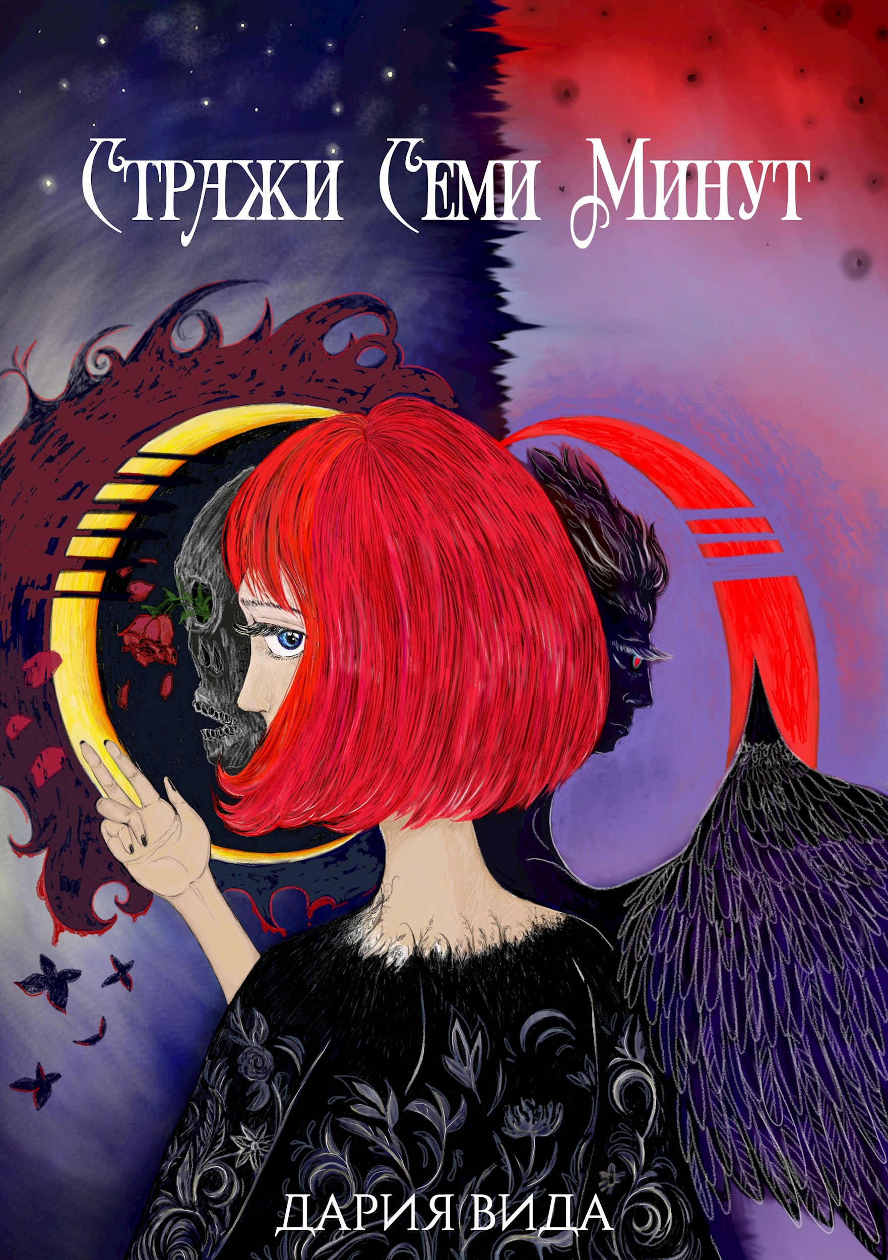 Обложка произведения Стражи Семи Минут