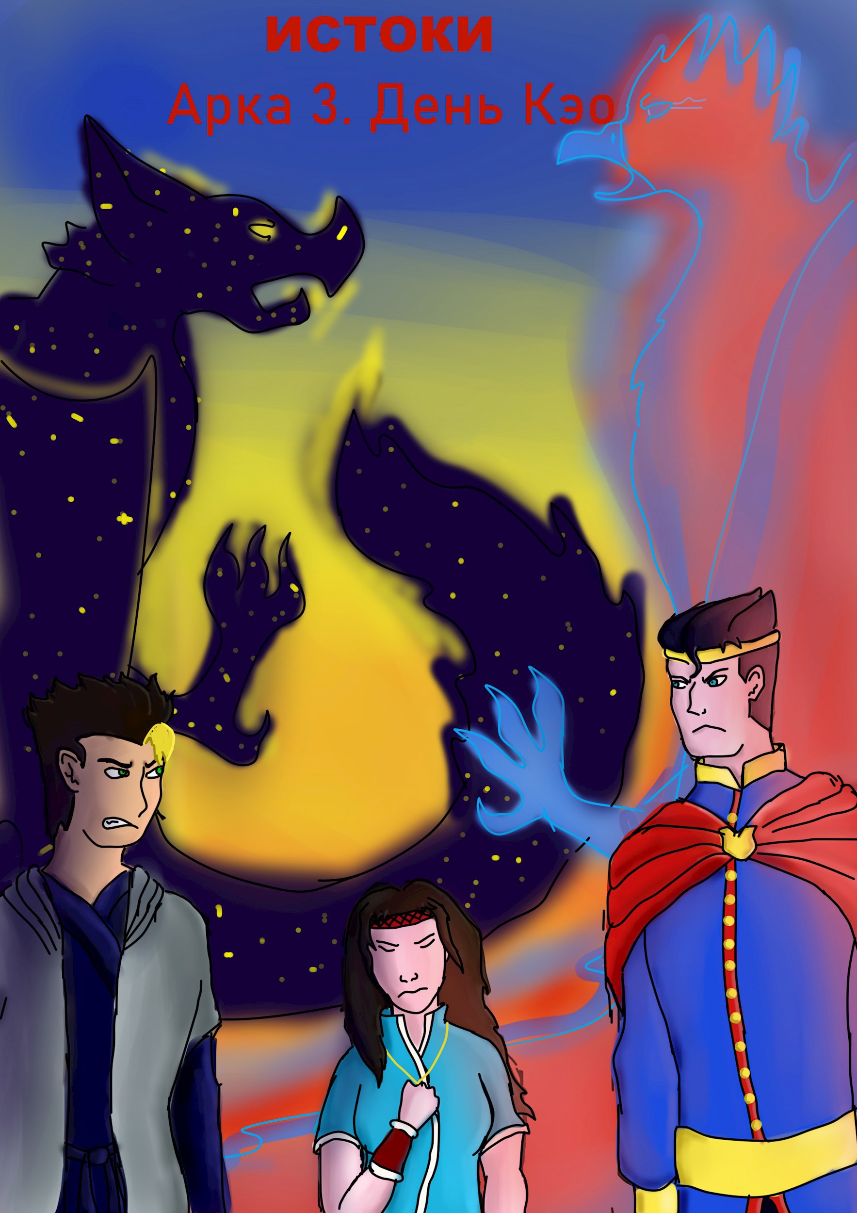 Обложка книги «Истоки. Дарина Каин-Элл. Арка 3. День Кэо»