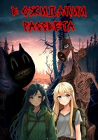 Обложка произведения В ожидании Рассвета