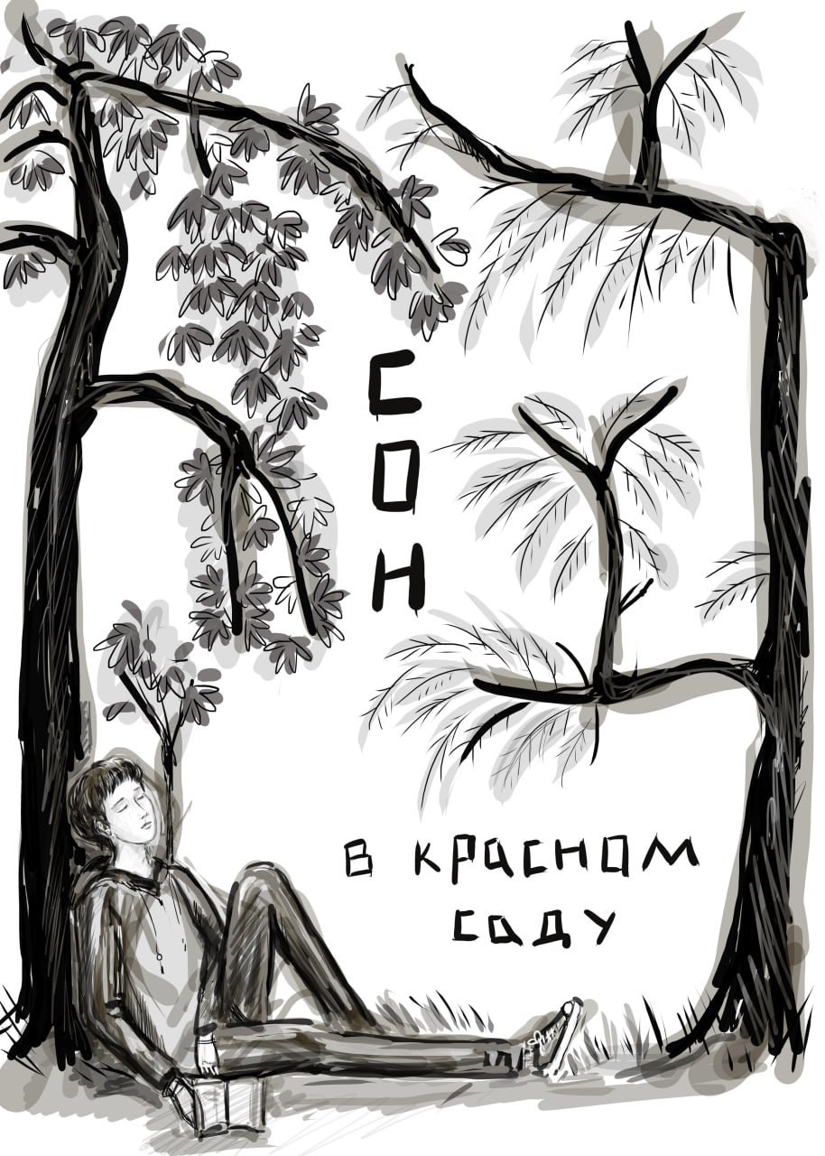 Обложка произведения Сон в Красном саду