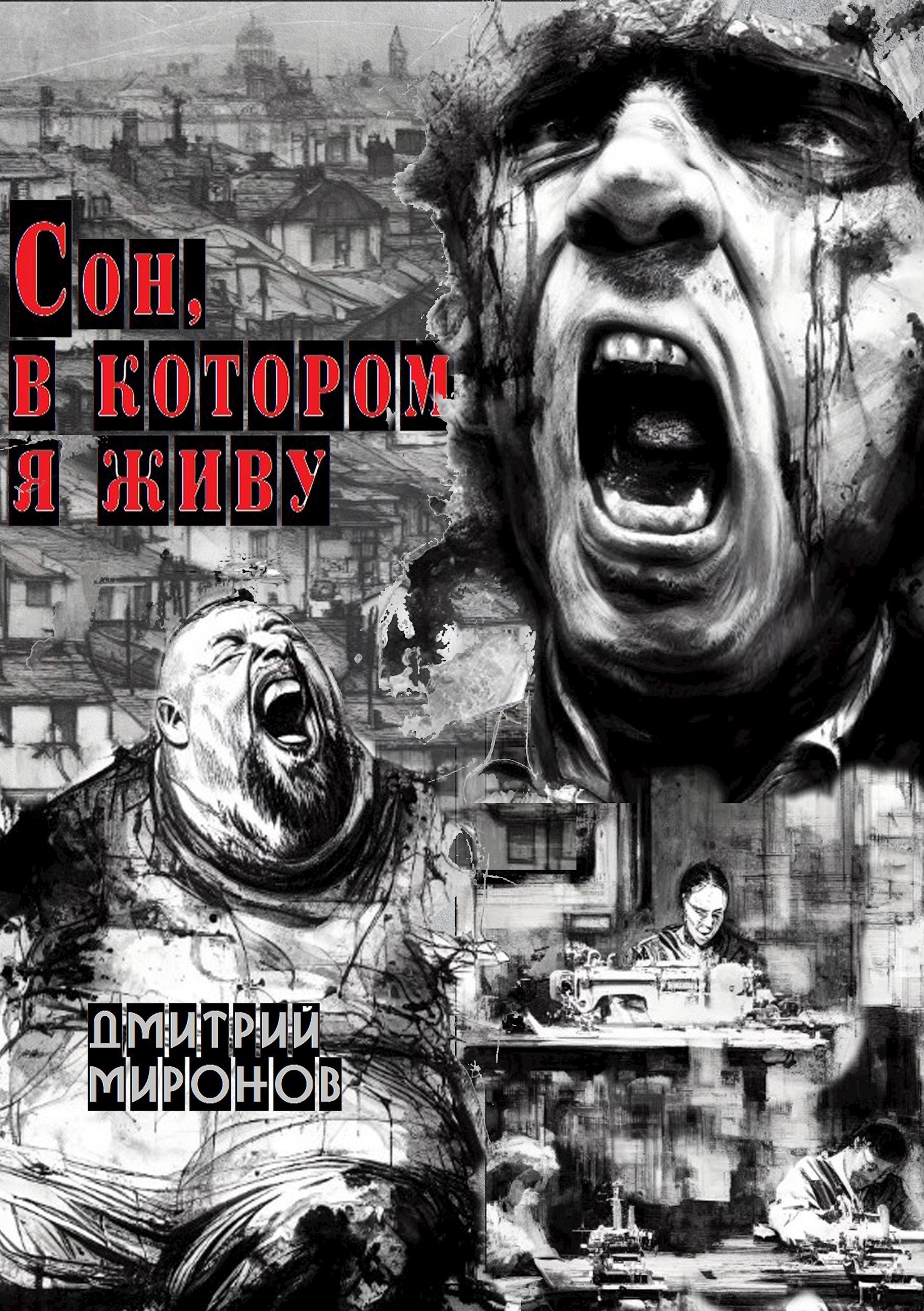 Обложка произведения Сон, в которм я живу