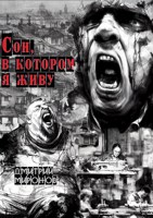 Обложка произведения Сон, в которм я живу