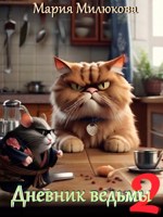 Обложка произведения Дневники ведьмы №2