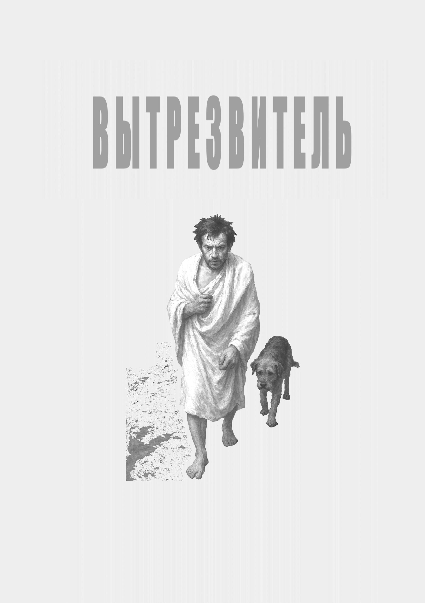 Обложка произведения Вытрезвитель