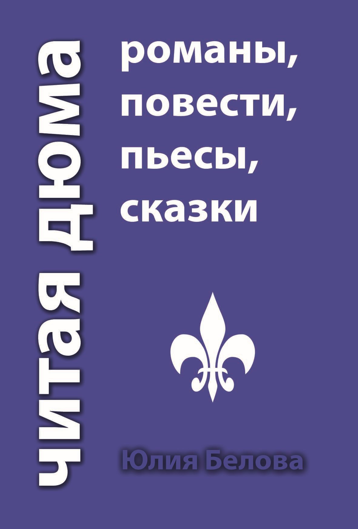 Обложка произведения Читая Дюма. Романы, повести, пьесы, сказки