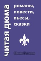 Обложка произведения Читая Дюма. Романы, повести, пьесы, сказки