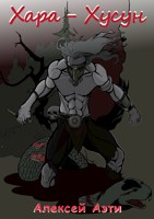 Обложка произведения Хара - Хусун