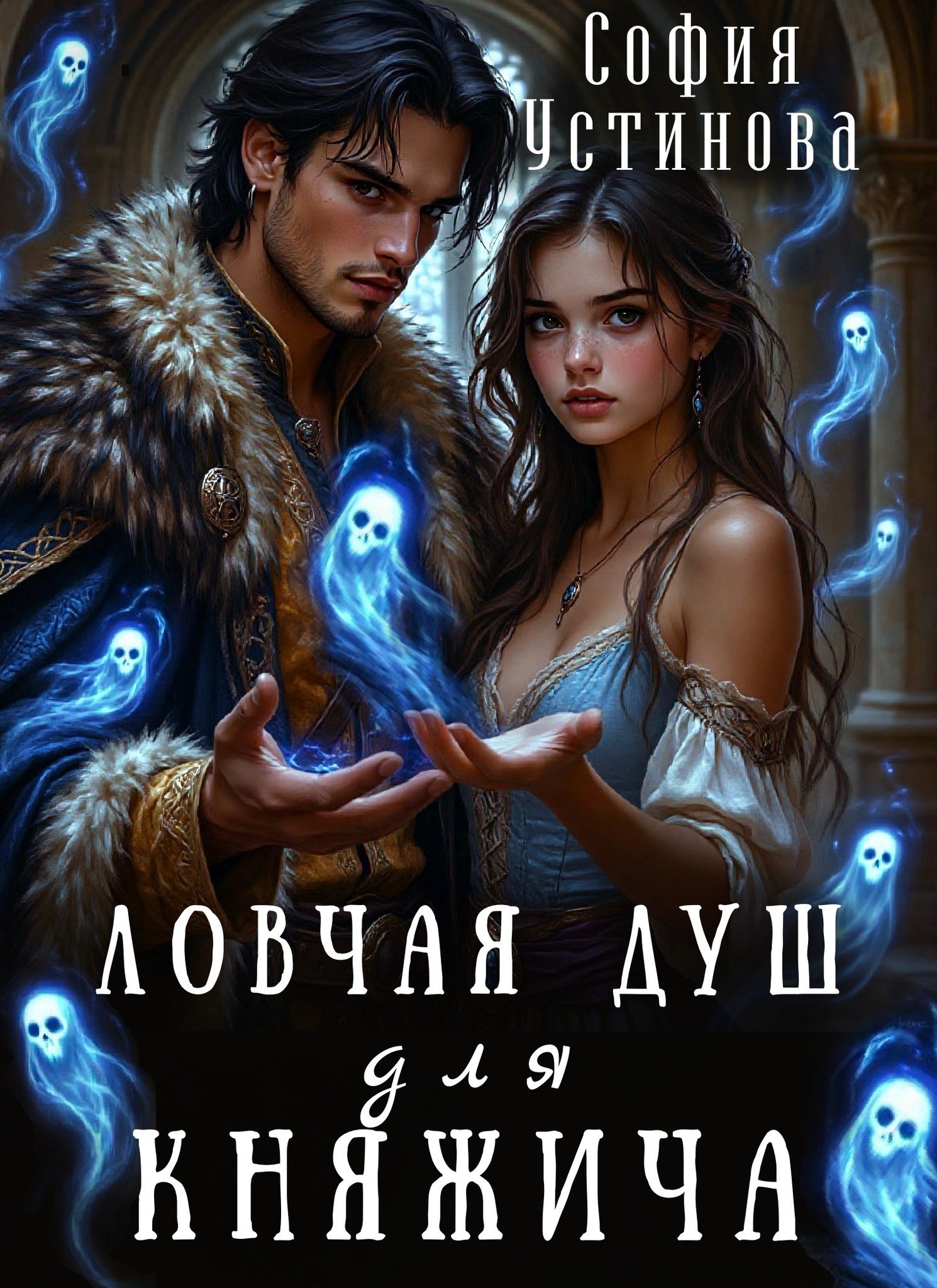 Обложка произведения Ловчая душ для княжича