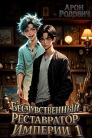 Обложка произведения Бесчувственный Реставратор Империи 1
