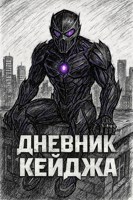 Обложка произведения Дневник Кейджа