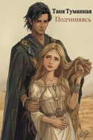 Обложка произведения Подчиняясь