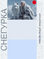 Обложка произведения Снегурка «Новогодний винегрет»