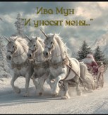 Обложка произведения "И уносят меня..."