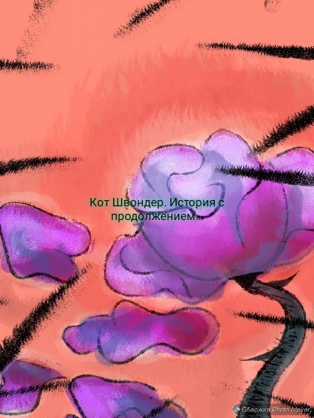 Обложка произведения История с продолжением...