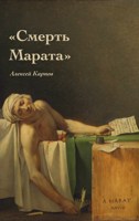 Обложка произведения Смерть Марата