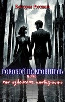 Обложка произведения Роковой покровитель или как избежать инквизиции