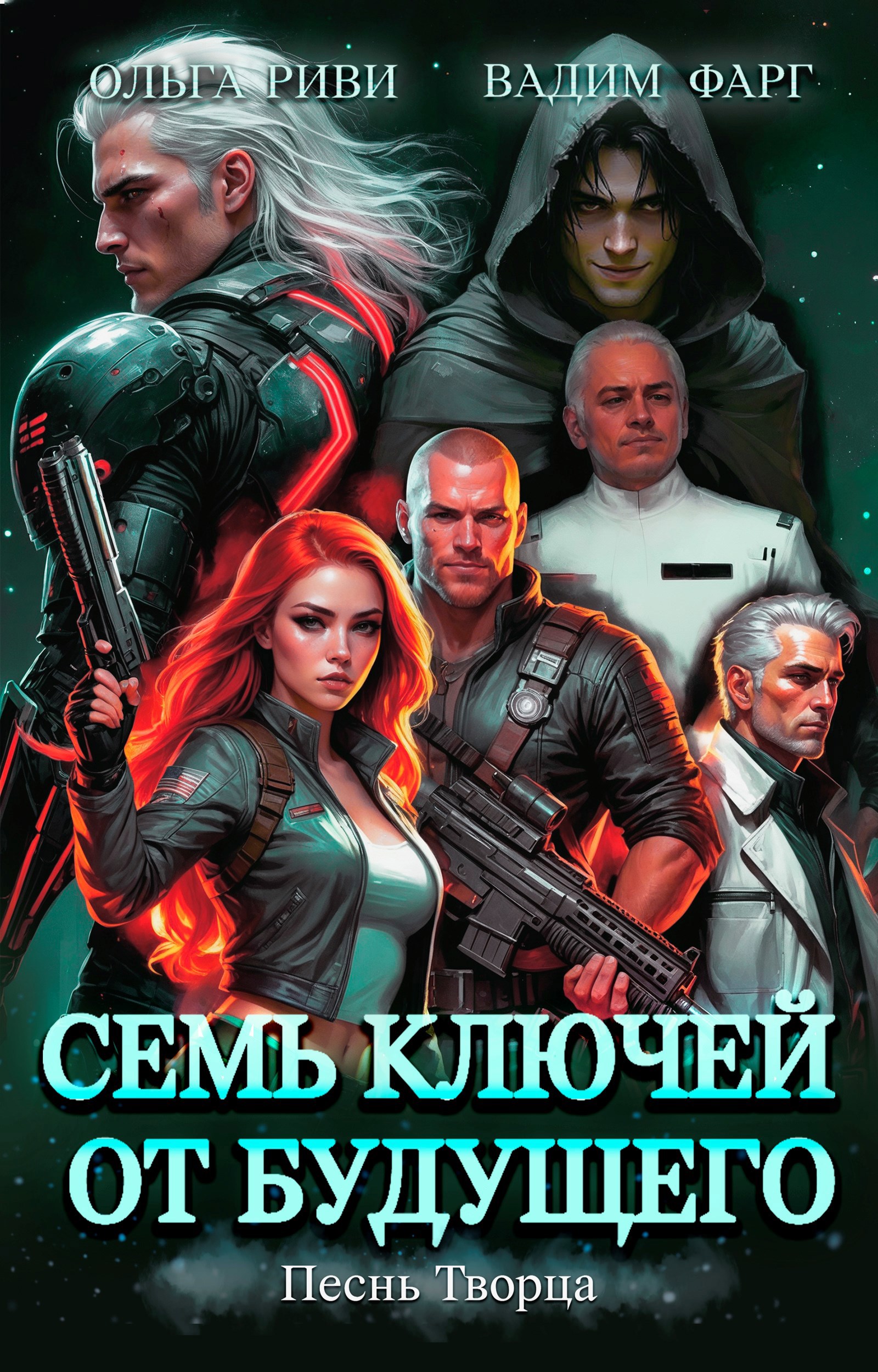 Обложка произведения Семь ключей от будущего. Песнь Творца