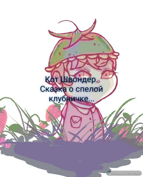 Обложка произведения Сказка о спелой клубничке.