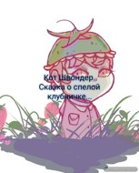 Обложка произведения Сказка о спелой клубничке.