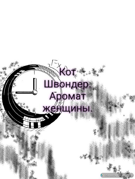 Обложка произведения Аромат женщины...