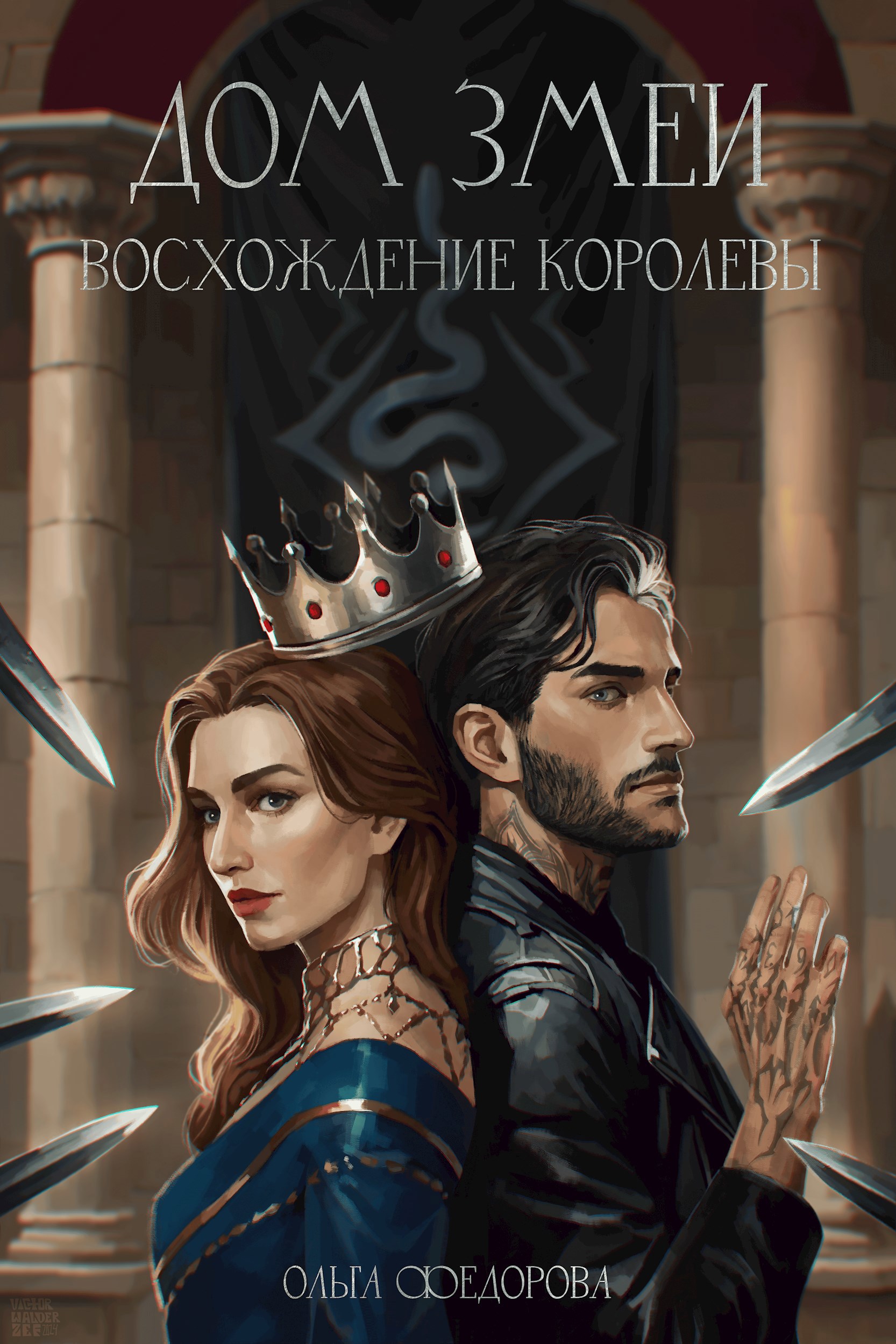 Обложка книги «Дом Змеи: Восхождение королевы»