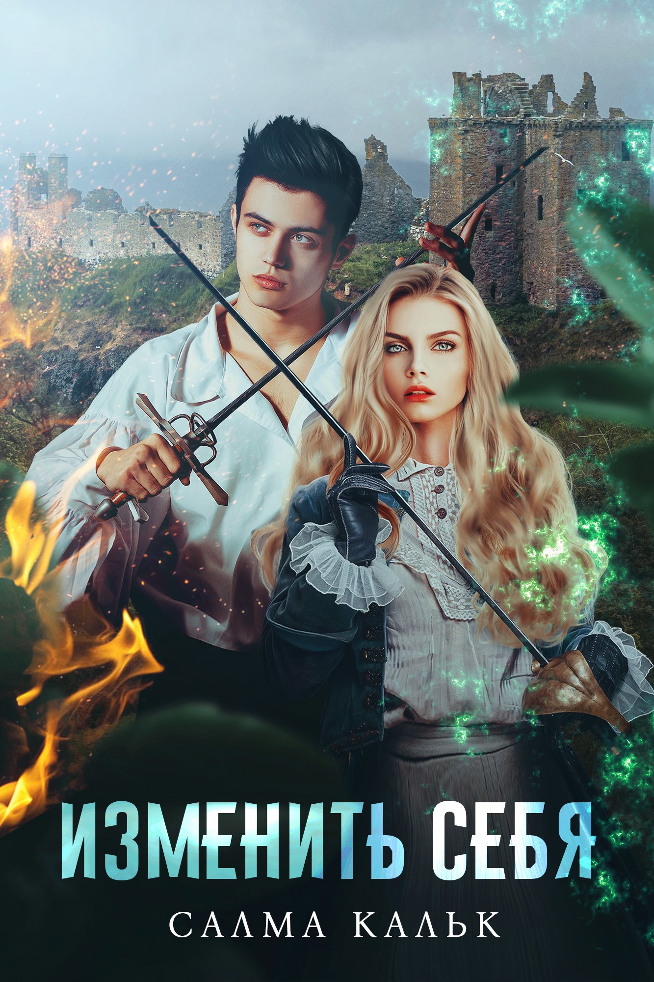 Обложка произведения Изменить себя