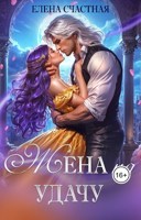 Обложка произведения Жена на удачу, или Договор расторжению не подлежит