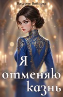 Обложка произведения Я отменяю казнь