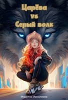 Обложка произведения Царева vs серый волк