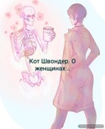 Обложка произведения О женщинах...