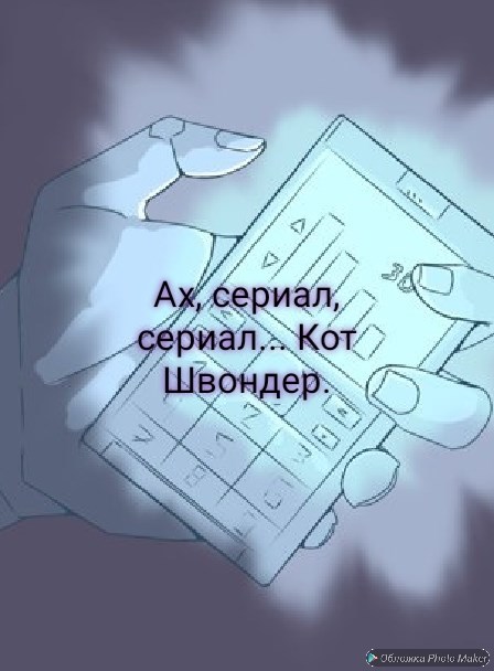 Обложка произведения Ах, сериал, сериал...