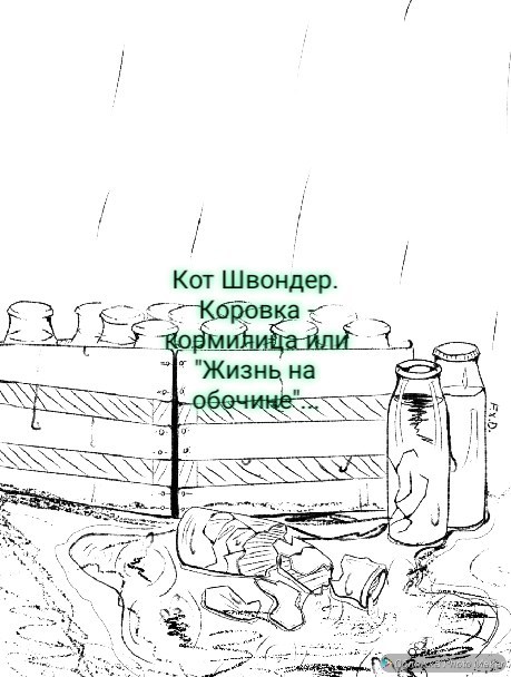Обложка произведения "Коровка - Кормилица" или "Жизнь на обочине"...
