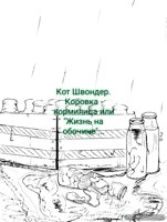 Обложка произведения "Коровка - Кормилица" или "Жизнь на обочине"...